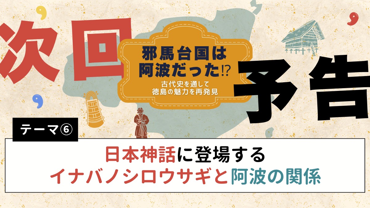 邪馬台国は阿波だった!?【古代史を通して徳島の魅力を再発見】テーマ⑤日本神話に登場するヤマタノオロチと阿波の関係