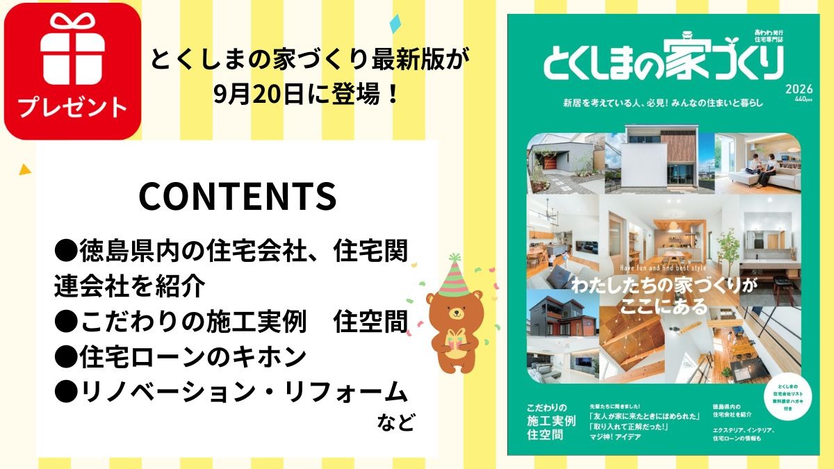 徳島で家を建てるすべての人に「とくしまの家づくり2026」MOOK