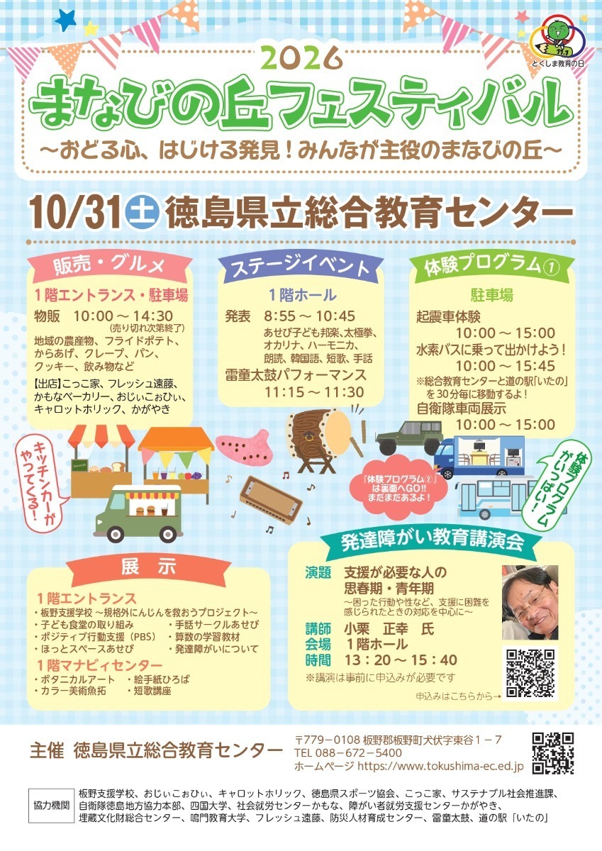 【徳島イベント情報2026】イベントピックアップ!! ～ 週末のおでかけ情報をチェック!! ～【2026年10月31日～2026年11月6日】