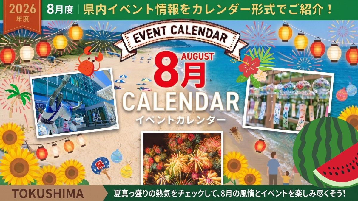 【徳島イベント情報2026】8月カレンダー ※随時更新中※