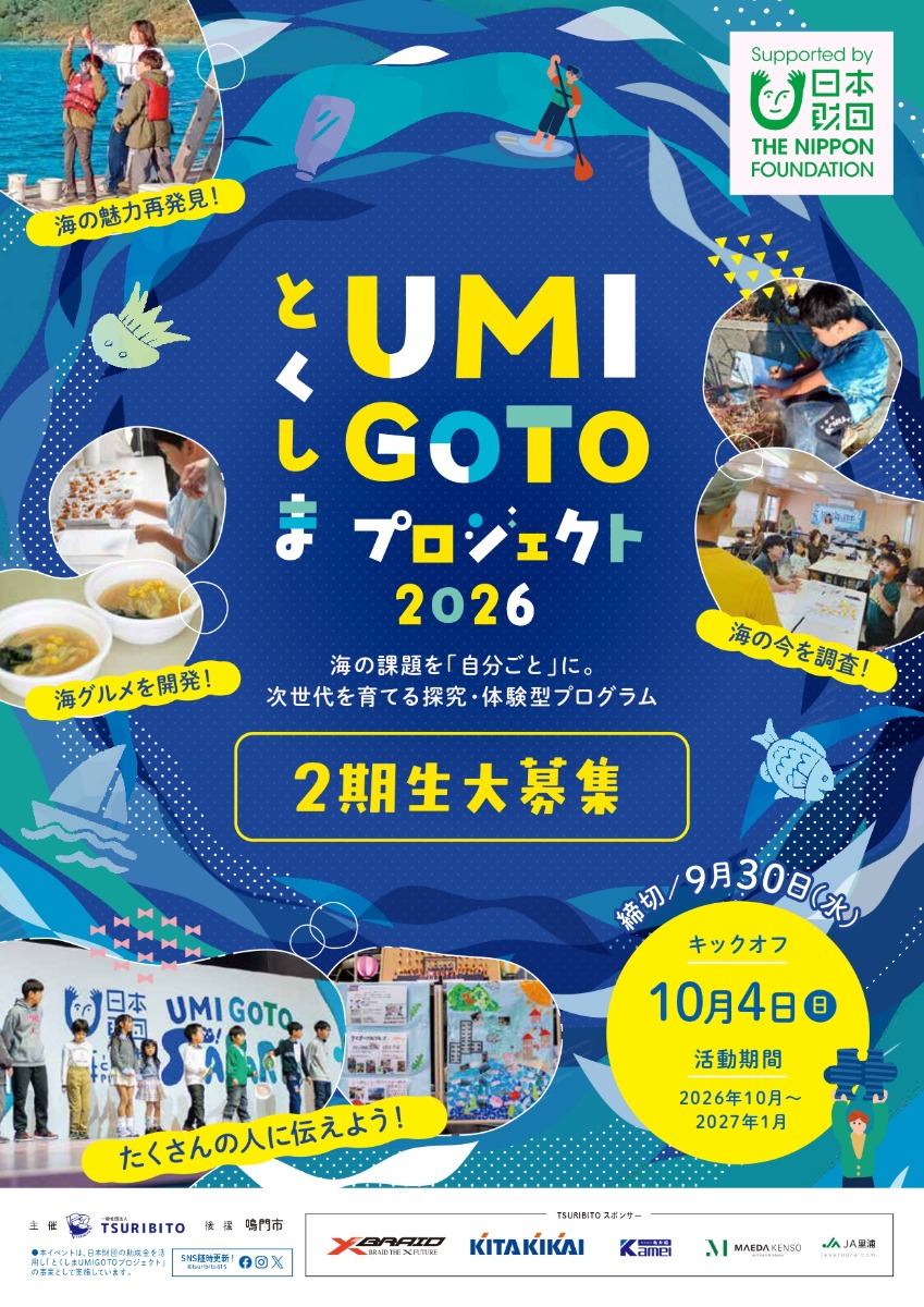 【徳島イベント情報2026】10/4～1/31｜とくしまUMIGOTOプロジェクト2026［9/30申込締切］