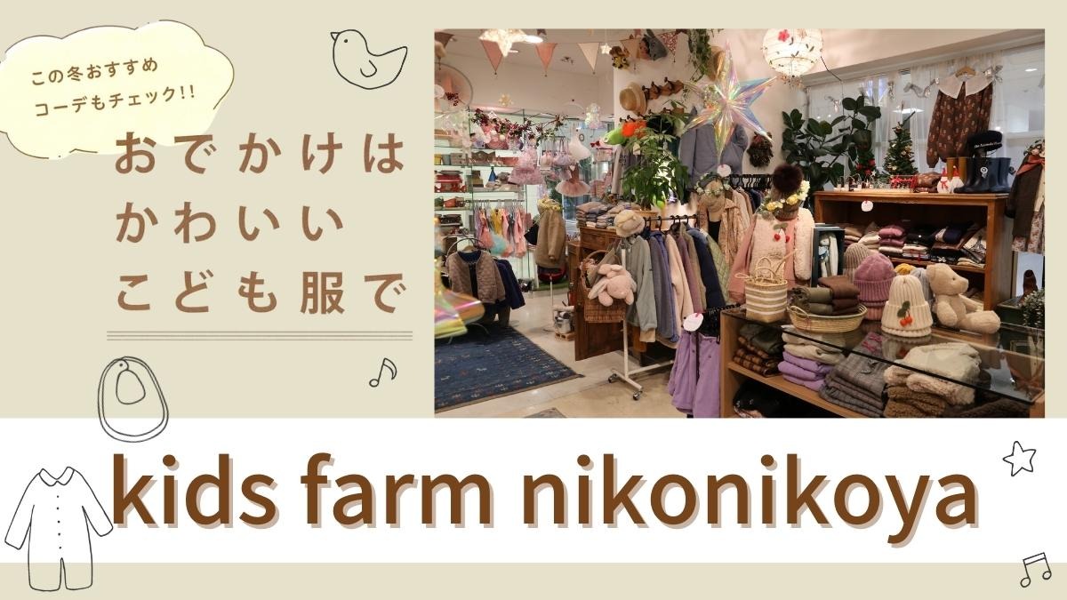 【徳島の子ども服】kids farm nikonikoya（ニコニコヤ／徳島市元町）