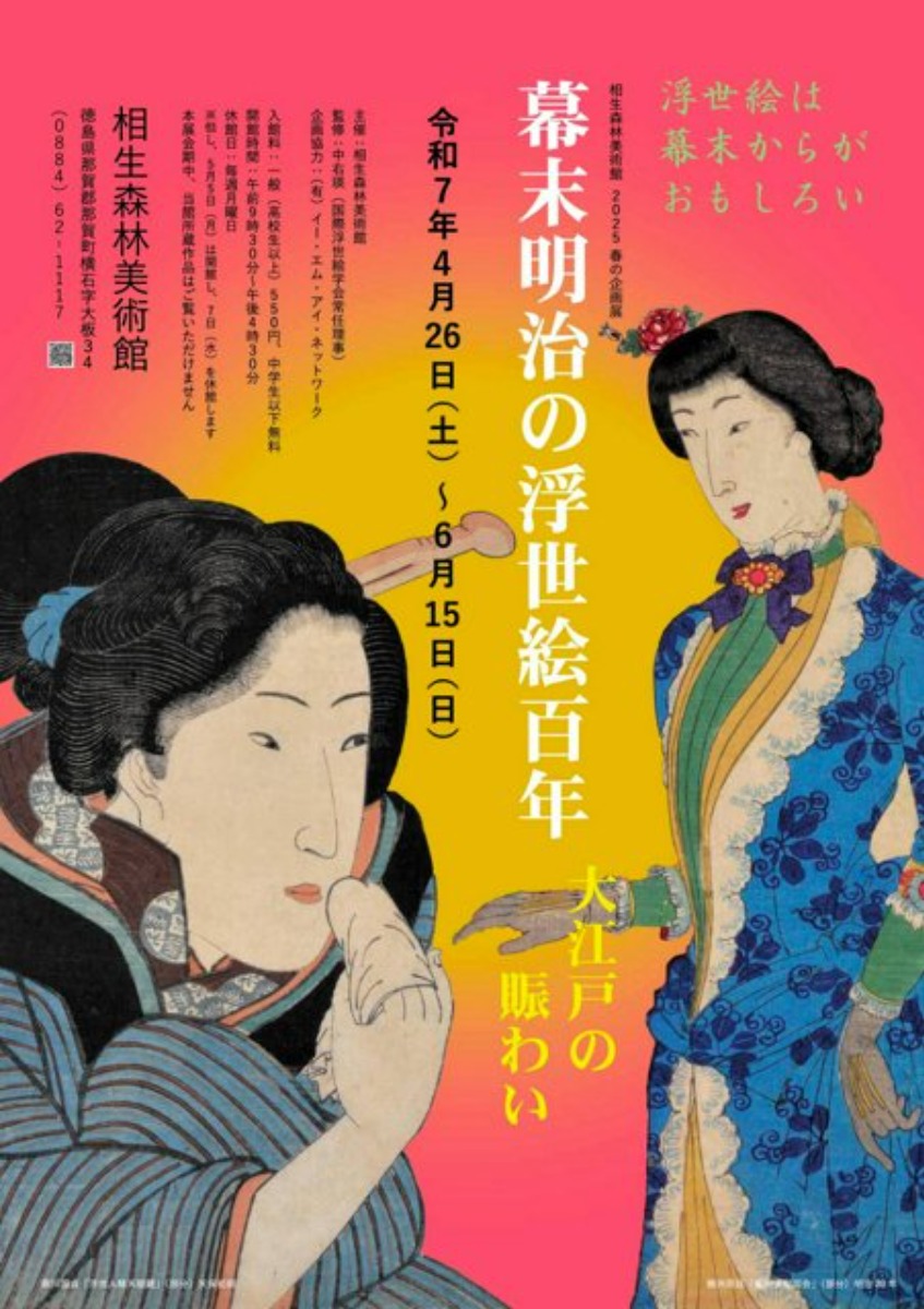 【徳島イベント情報2025】4/26~6/15|幕末明治の浮世絵百年 大江戸の賑わい