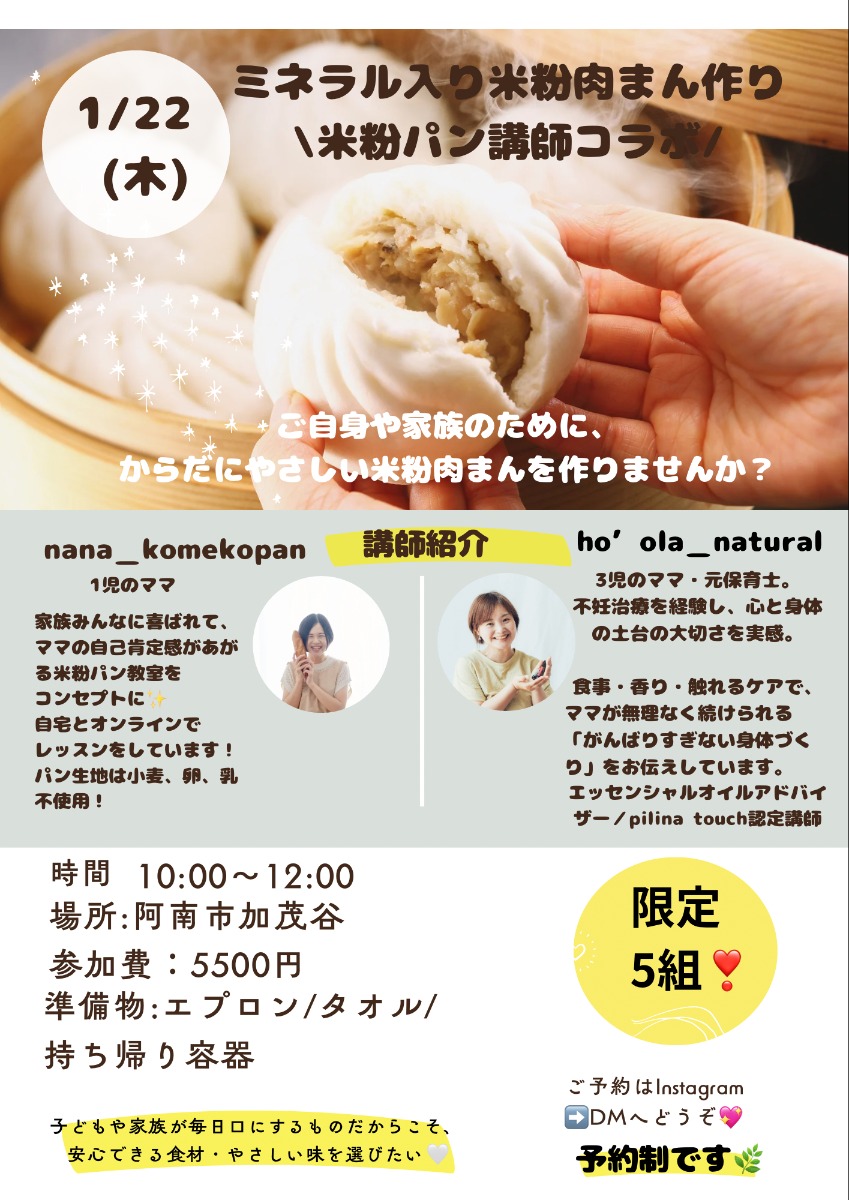 【徳島イベント情報2026】1/22｜ミネラル入り米粉肉まん作り［1/16申込締切］