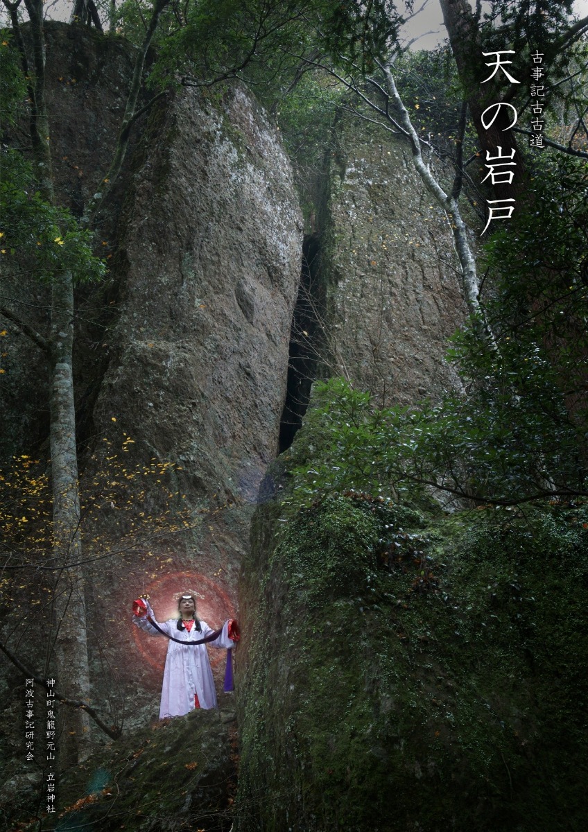 邪馬台国は阿波だった!?【古代史を通して徳島の魅力を再発見】テーマ④日本神話に登場する天岩戸と阿波の関係