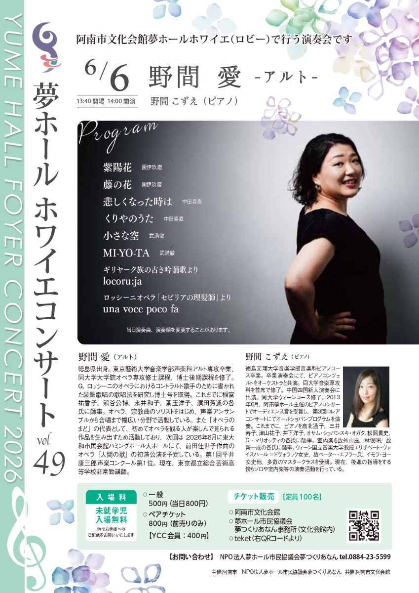 【徳島イベント情報2026】6/6｜ホワイエコンサート49『野間愛 -アルト-』