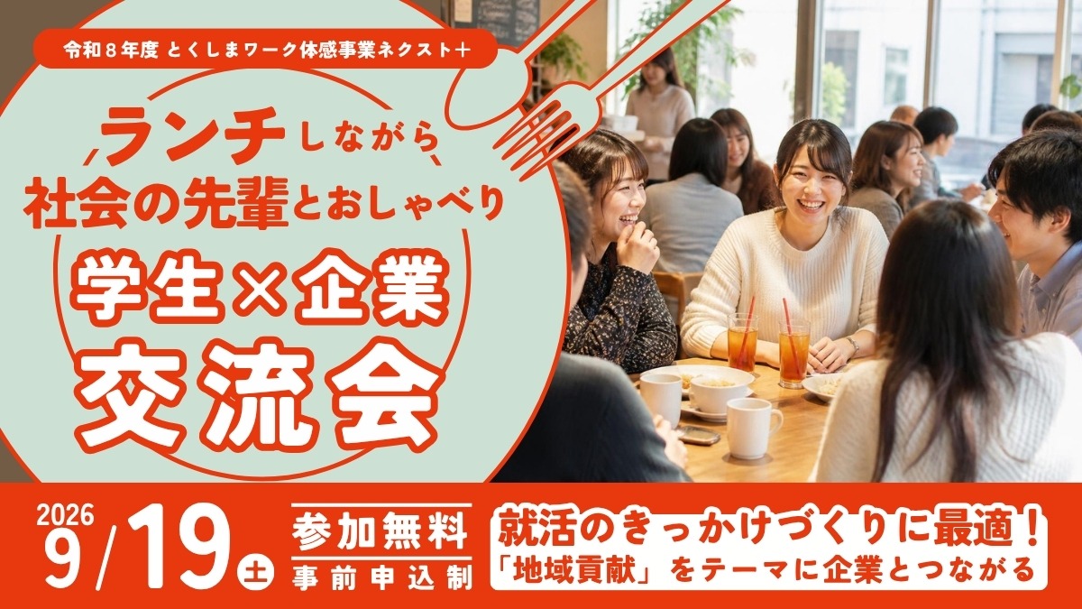 【大学生＆若者｜参加募集】2026年9月19日開催／ランチしながら自分に合う仕事を見つける「学生×企業 交流会」|令和8年度とくしまワーク体感事業ネクスト＋