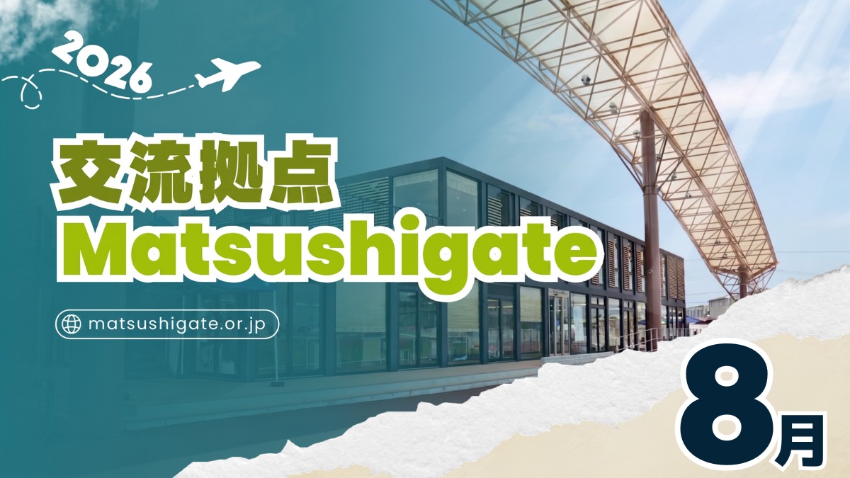 【徳島イベント情報2026】交流拠点Matsushigate【8月】