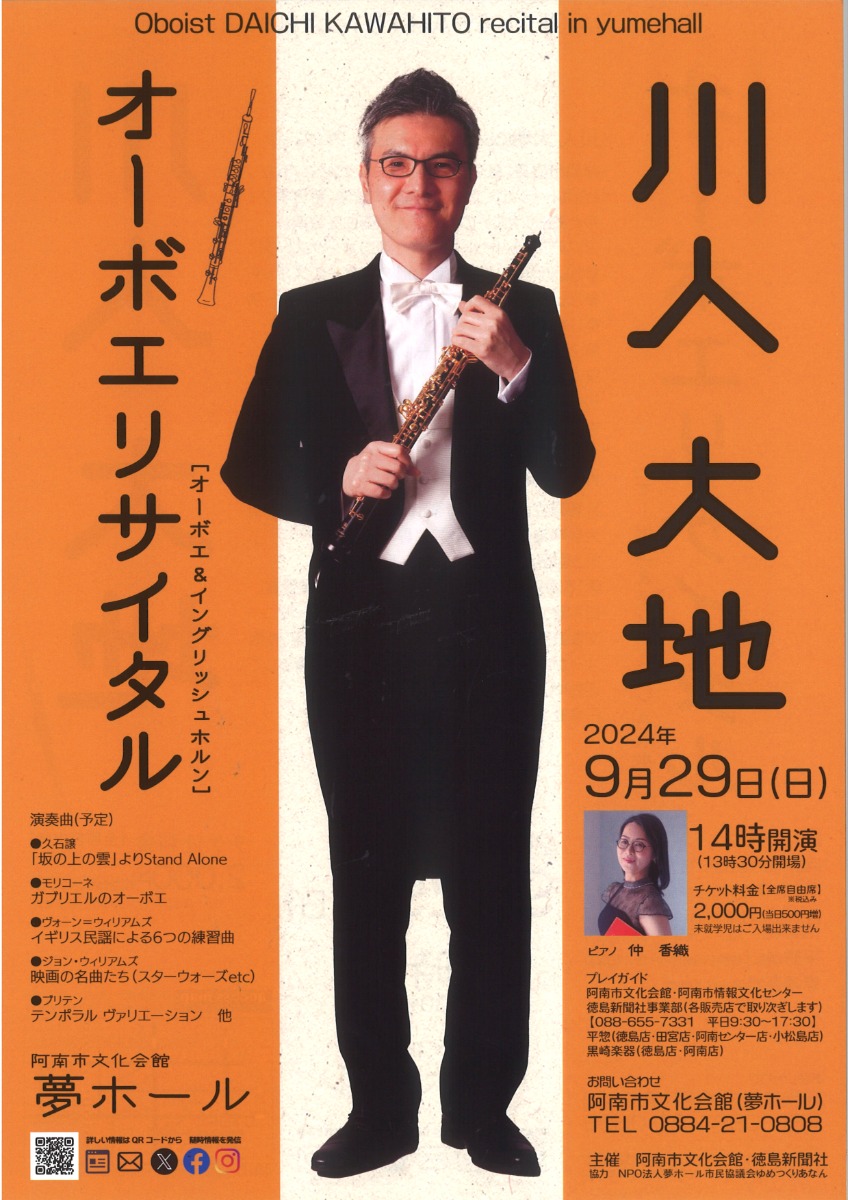 【徳島イベント情報2024】9/29｜川人大地オーボエリサイタル