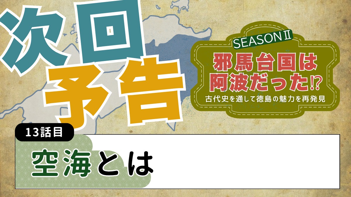 邪馬台国は阿波だった!?シーズン2【古代史を通して徳島の魅力を再発見】12話目／那佐と羽衣伝説
