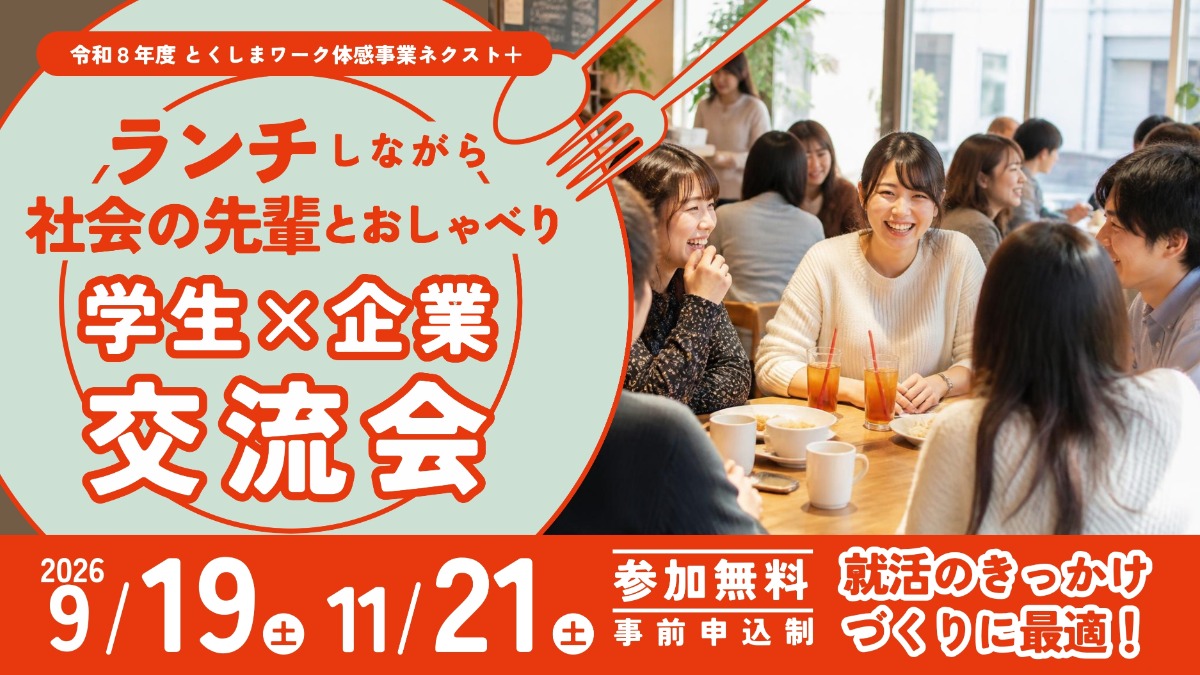 【大学生＆若者｜参加募集】2026年9月19日・11月21日開催／ランチしながら「学生×企業 交流会」|令和8年度とくしまワーク体感事業ネクスト＋