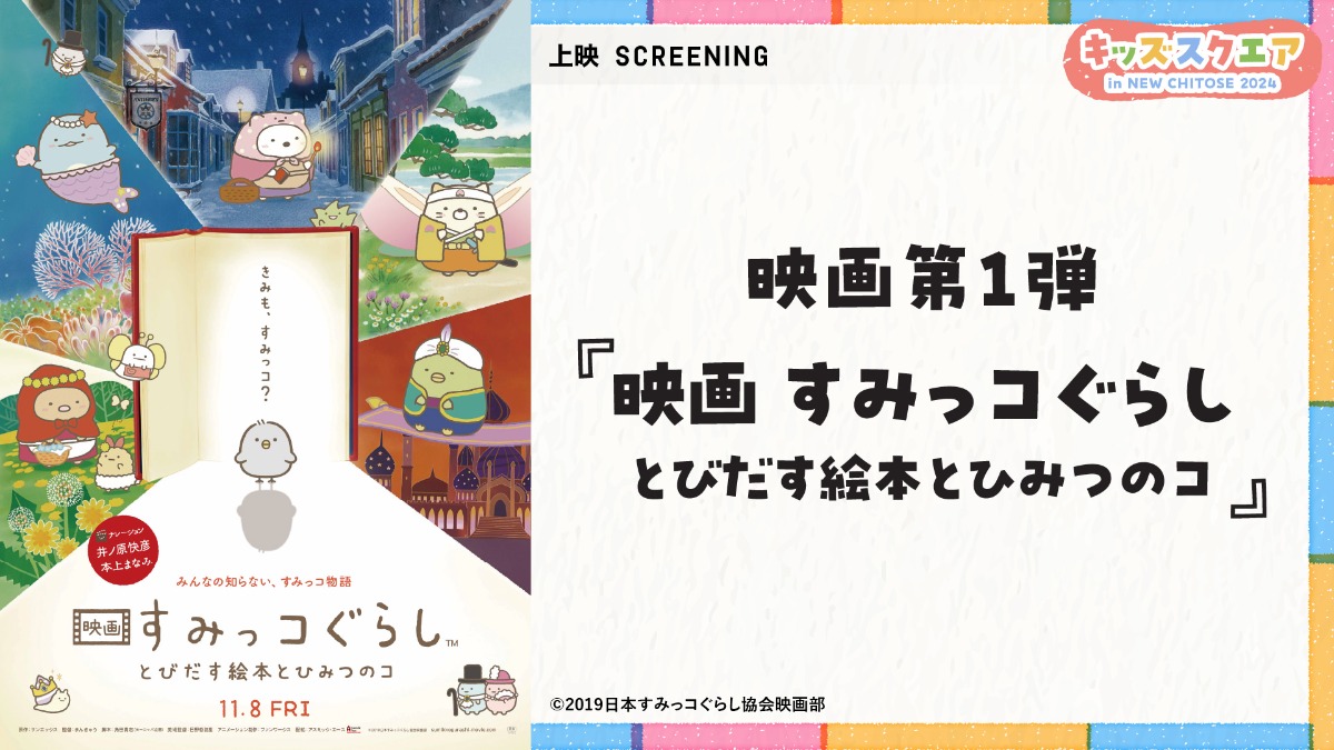 世界の最新作品が集結！新千歳空港でアニメ映画祭が11月1日～5日開催