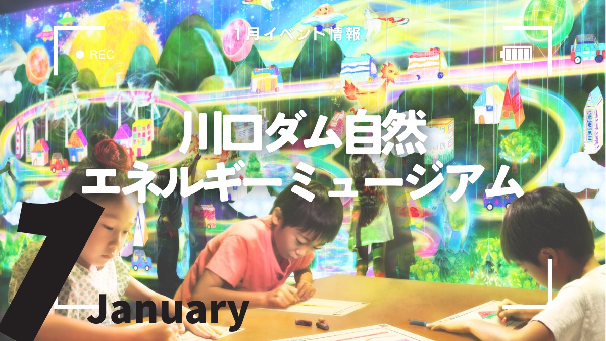 【徳島イベント情報2025】川口ダム自然エネルギーミュージアム【1月】