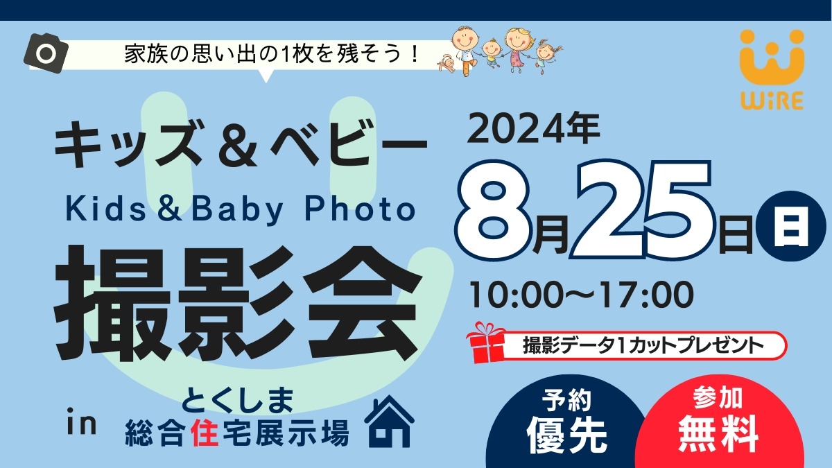 【徳島イベント情報】8月25日（日）開催！『キッズ＆ベビー撮影会 in とくしま総合住宅展示場』