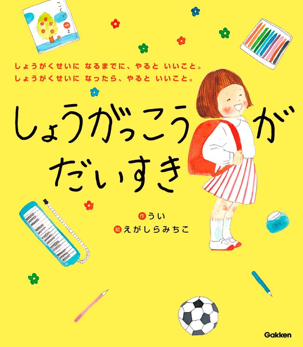 【絵本専門士おすすめ絵本・児童書】家族で楽しむ絵本の時間／小学校に通う日が待ち遠しい絵本　子ども編