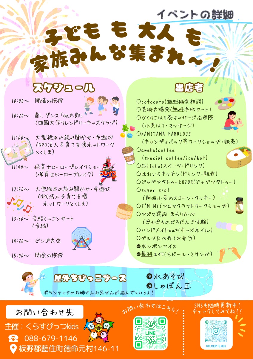 【徳島イベント情報2024】8/3｜ちびっこ夏まつり