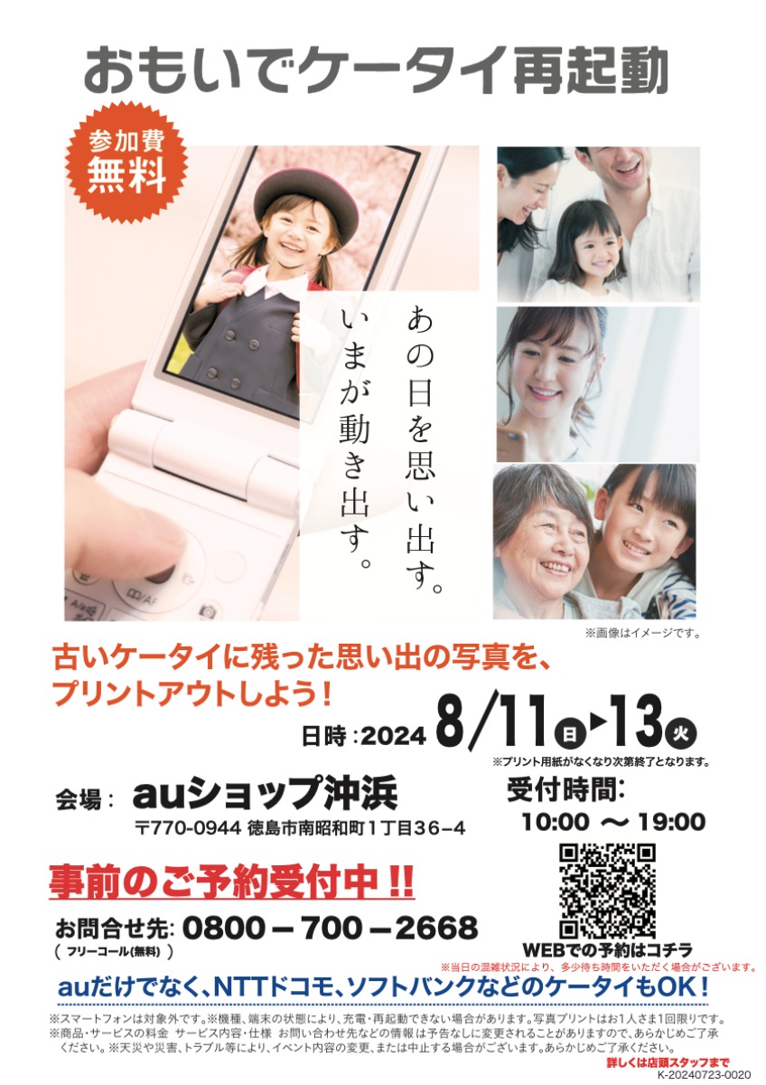 【徳島イベント情報2024】8/11～8/13｜おもいでケータイ再起動［要申込］