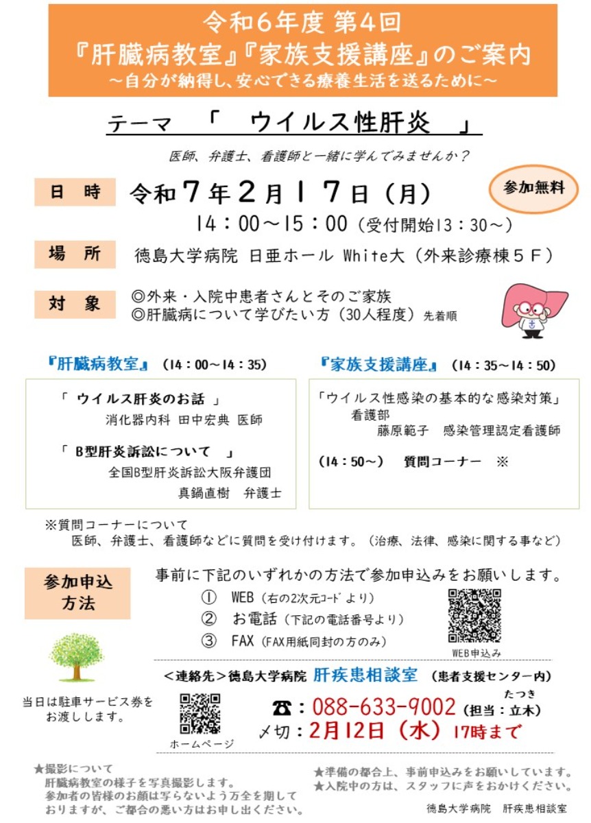 【徳島イベント情報2025】2/17｜令和6年度第4回 『肝臓病教室』『家族支援講座』［2/12申込締切］