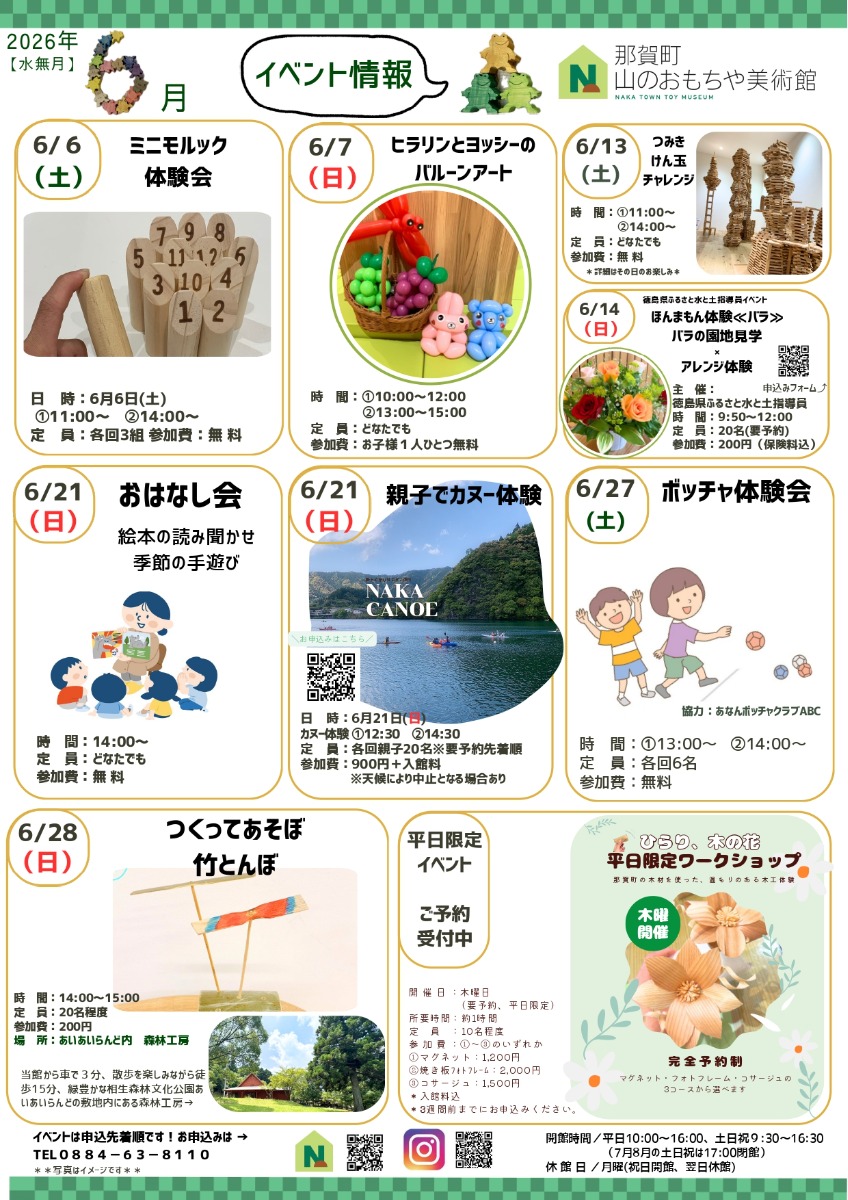 【徳島イベント情報2026】那賀町山のおもちゃ美術館【6月】