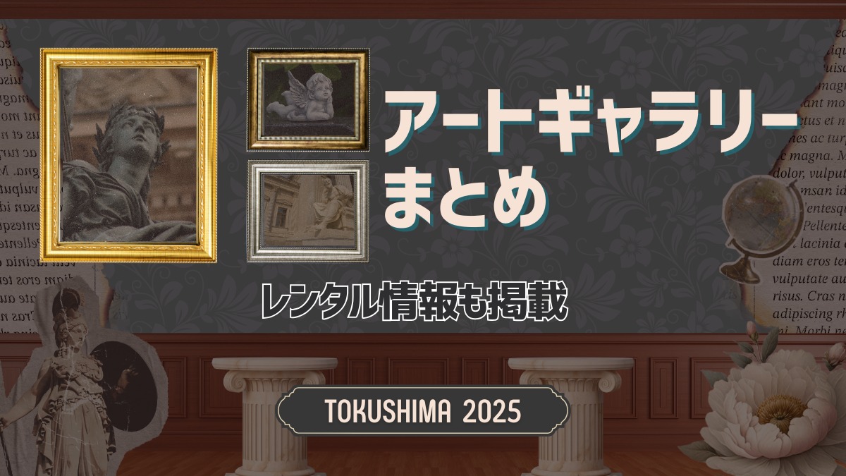徳島のアートギャラリーまとめ 2025 ～レンタル情報も掲載！～
