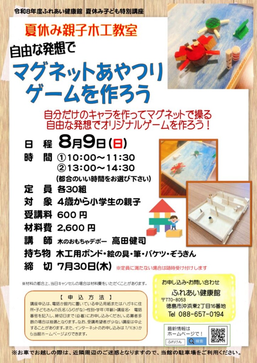 【徳島イベント情報2026】ふれあい健康館【8月】