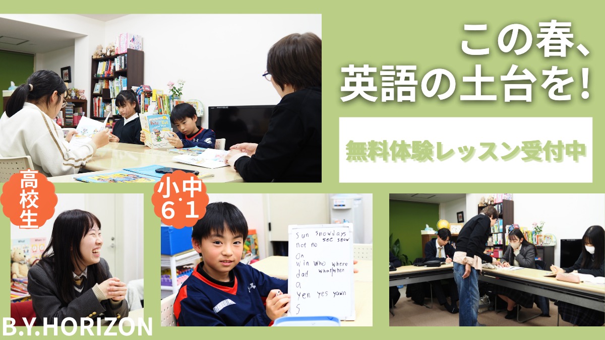 【徳島市の英語教室】B.Y.HORIZONが春の生徒募集｜小6・中1・高校生クラス無料体験受付中
