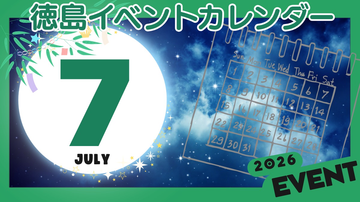 【徳島イベント情報2026】7月カレンダー ※随時更新中※