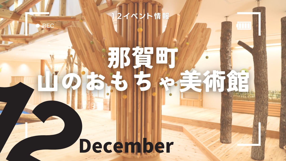 【徳島イベント情報2024】那賀町山のおもちゃ美術館【12月】