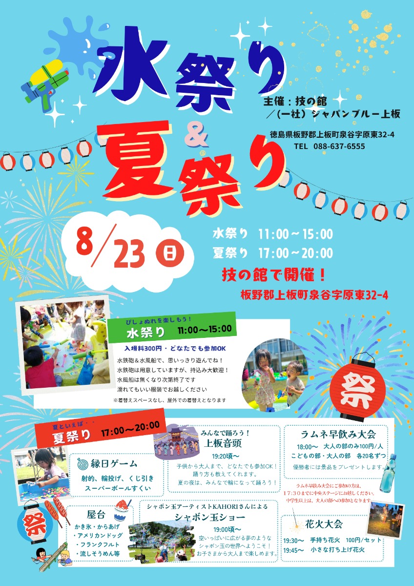 【徳島イベント情報2026】8/23｜わらあい市『水祭り＆夏祭り』
