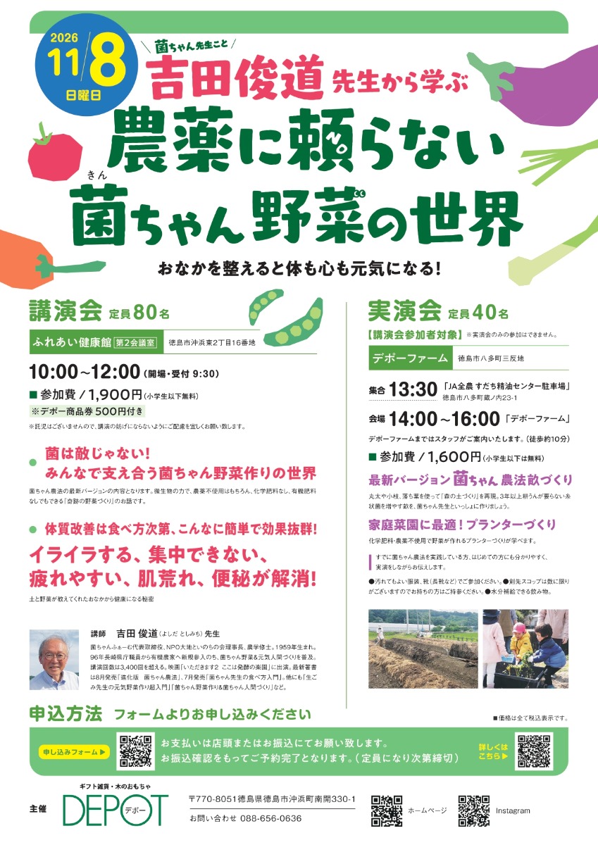 【徳島イベント情報2026】11/8｜菌ちゃん先生こと吉田俊道先生から学ぶ 農薬に頼らない菌ちゃん野菜の世界