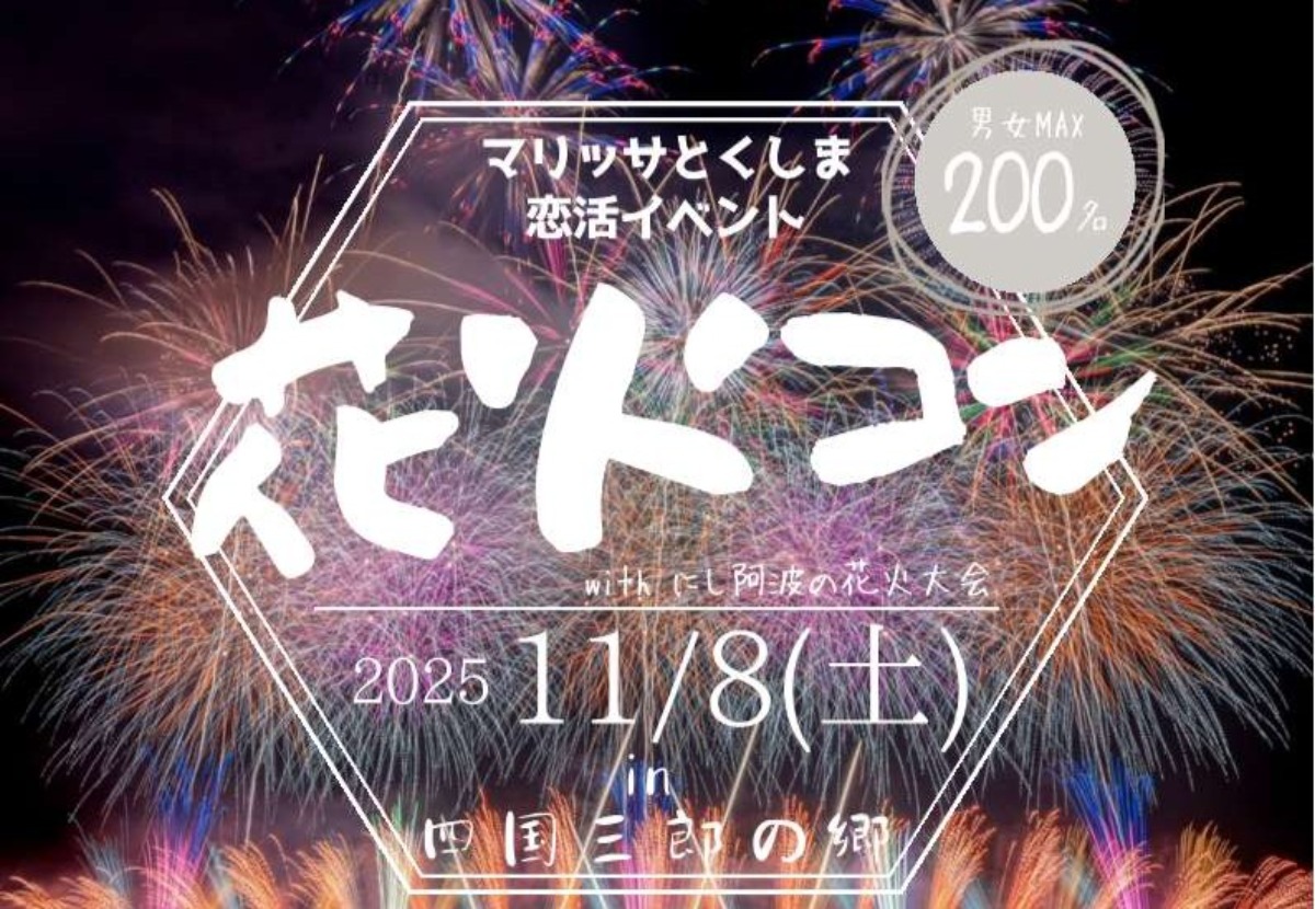 「にし阿波の花火2025」特別観覧席つき!出逢いも楽しめる恋活イベント開催【花火コン】