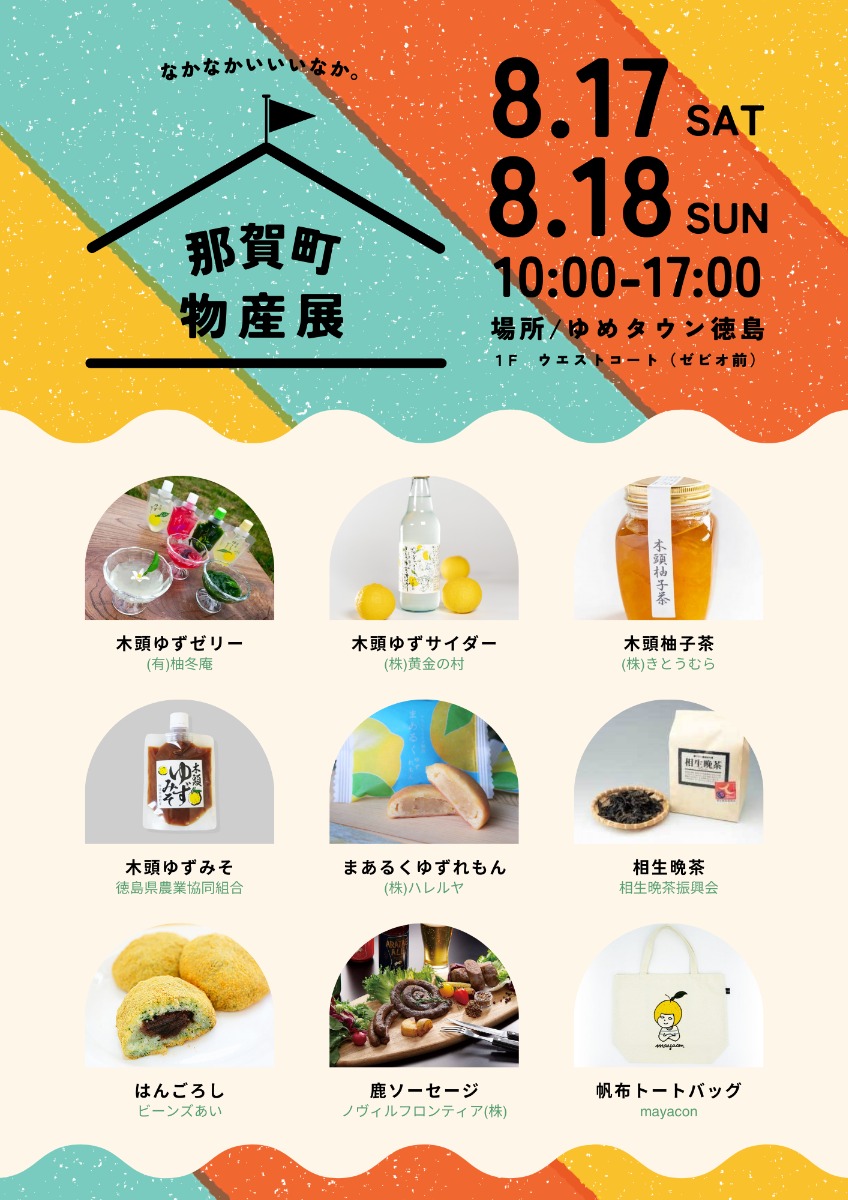 【徳島イベント情報2024】8/17～8/18｜那賀町物産展