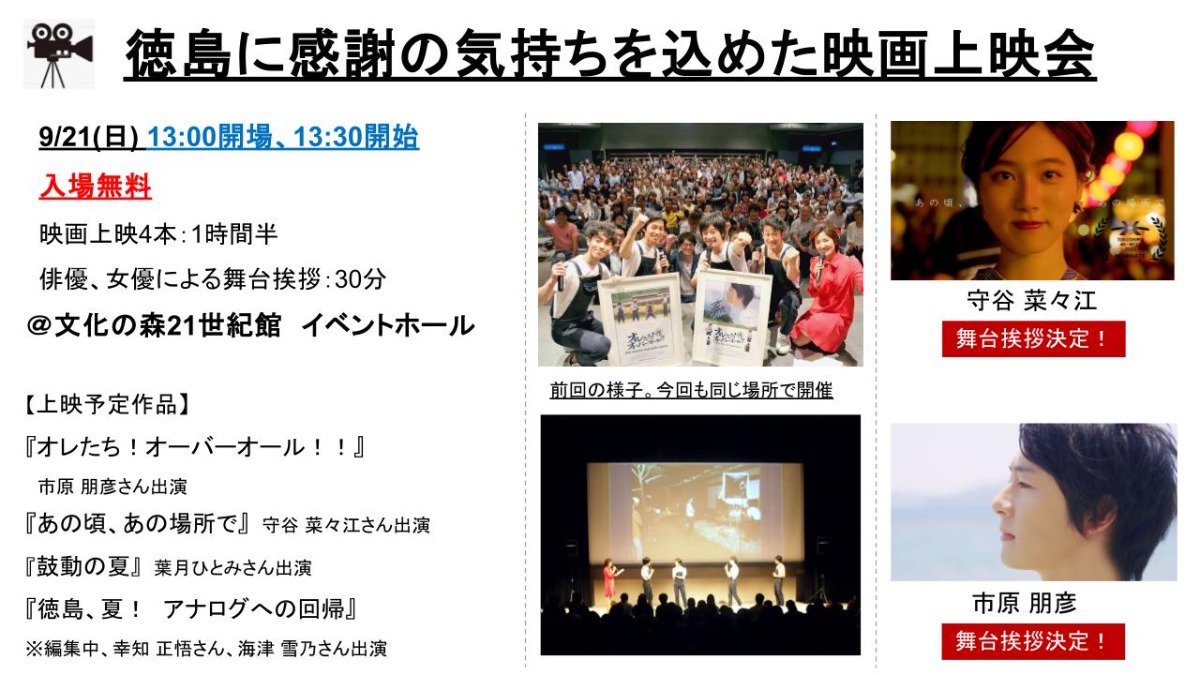 【徳島イベント情報2025】9/21｜徳島に感謝の気持ちを込めた映画上映会