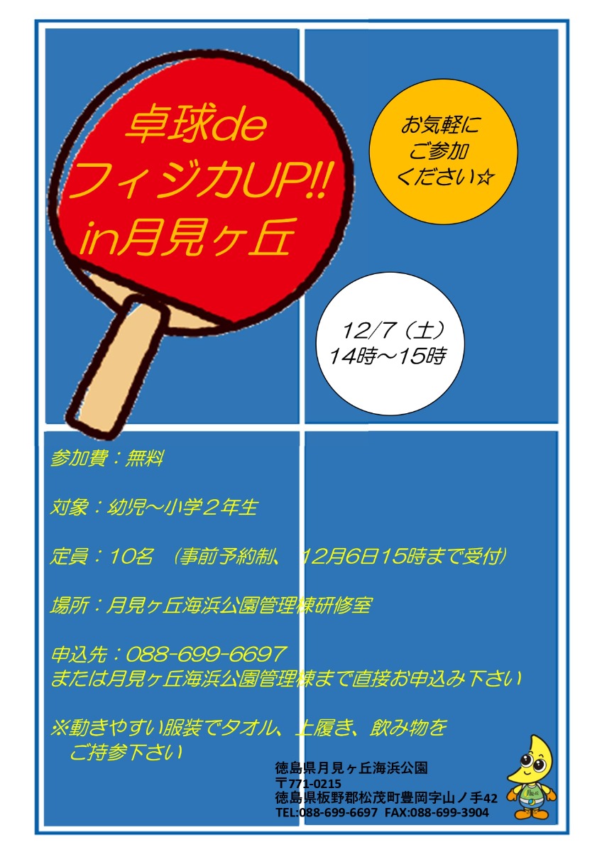 【徳島イベント情報2024】月見ヶ丘海浜公園【12月】