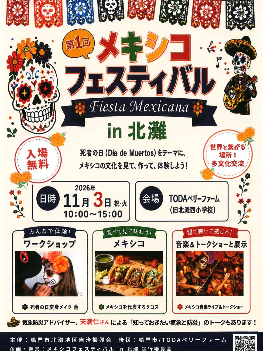【徳島イベント情報2026】11/3｜第1回 メキシコフェスティバルin北灘