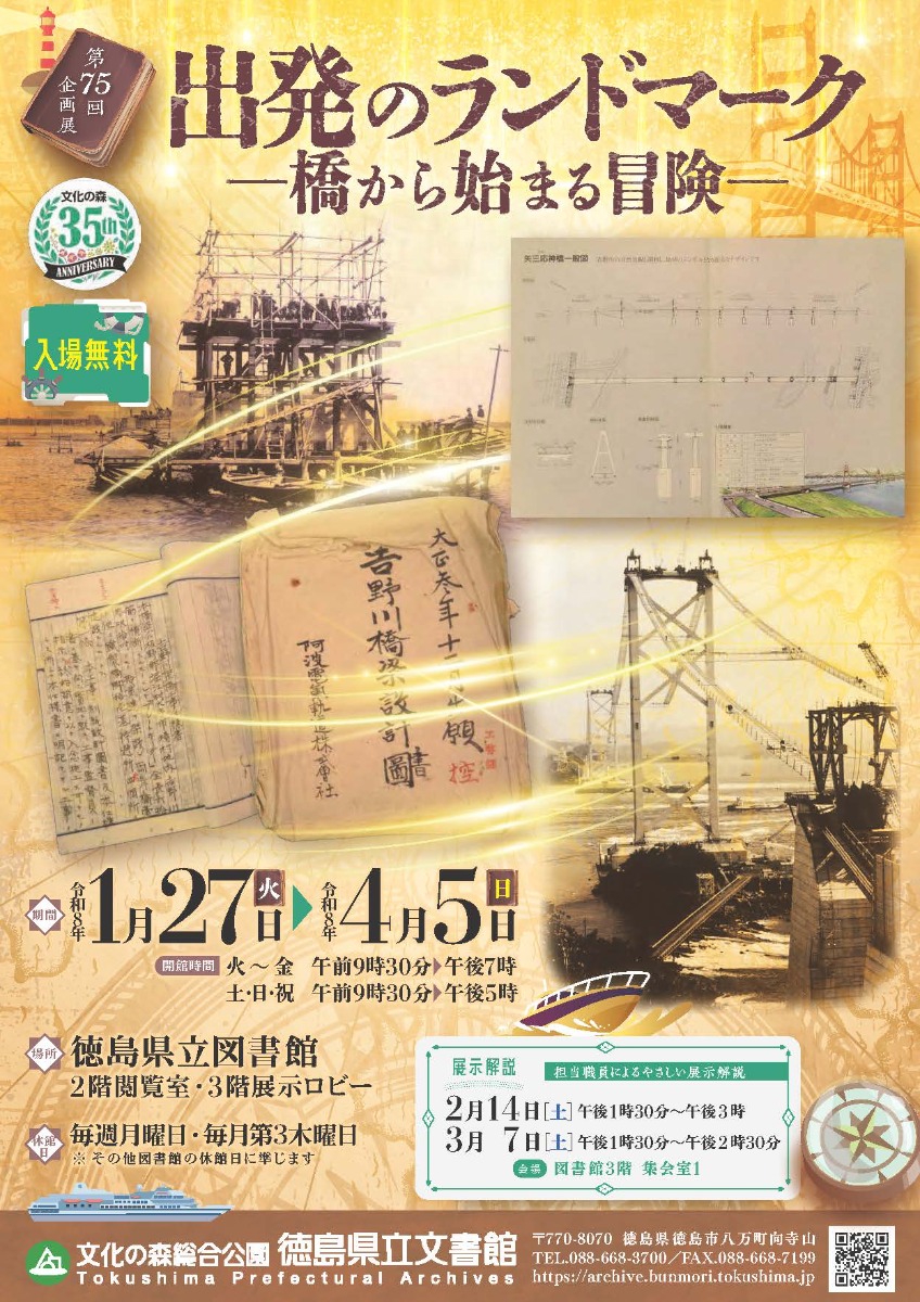 【徳島イベント情報2026】1/27～4/5｜第75回企画展『出発のランドマークー橋から始まる冒険ー』