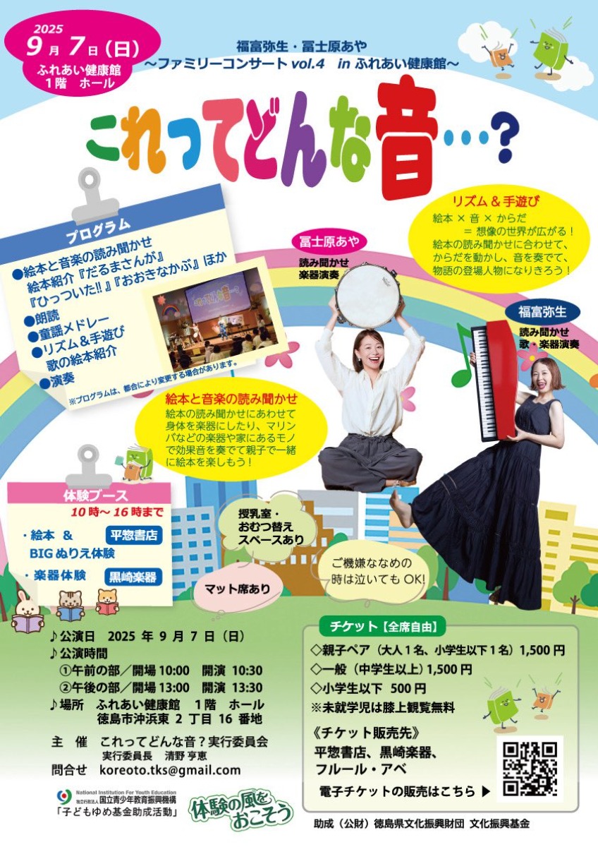 【徳島イベント情報2025】9/7|福富弥生・冨士原あや ~ファミリーコンサート vol.4 in ふれあい健康館~ 『これってどんな音…?』