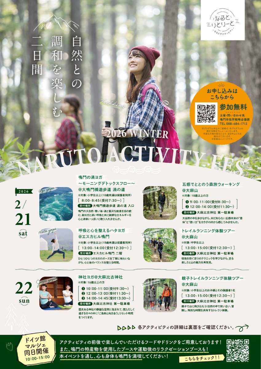 【徳島イベント情報2026】2/21～2/22｜NARUTO ACTIVITY FES 2026WINTER［要申込］