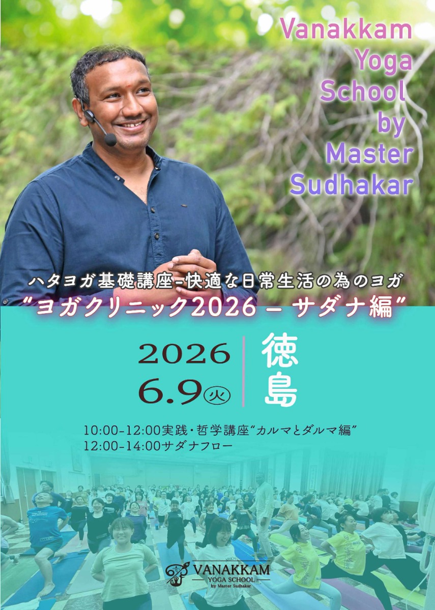 【徳島イベント情報2026】6/9｜ハタヨガ基礎講座 ～快適な日常のためのヨガ～ ヨガクリニック2026 サダナ編［要申込］