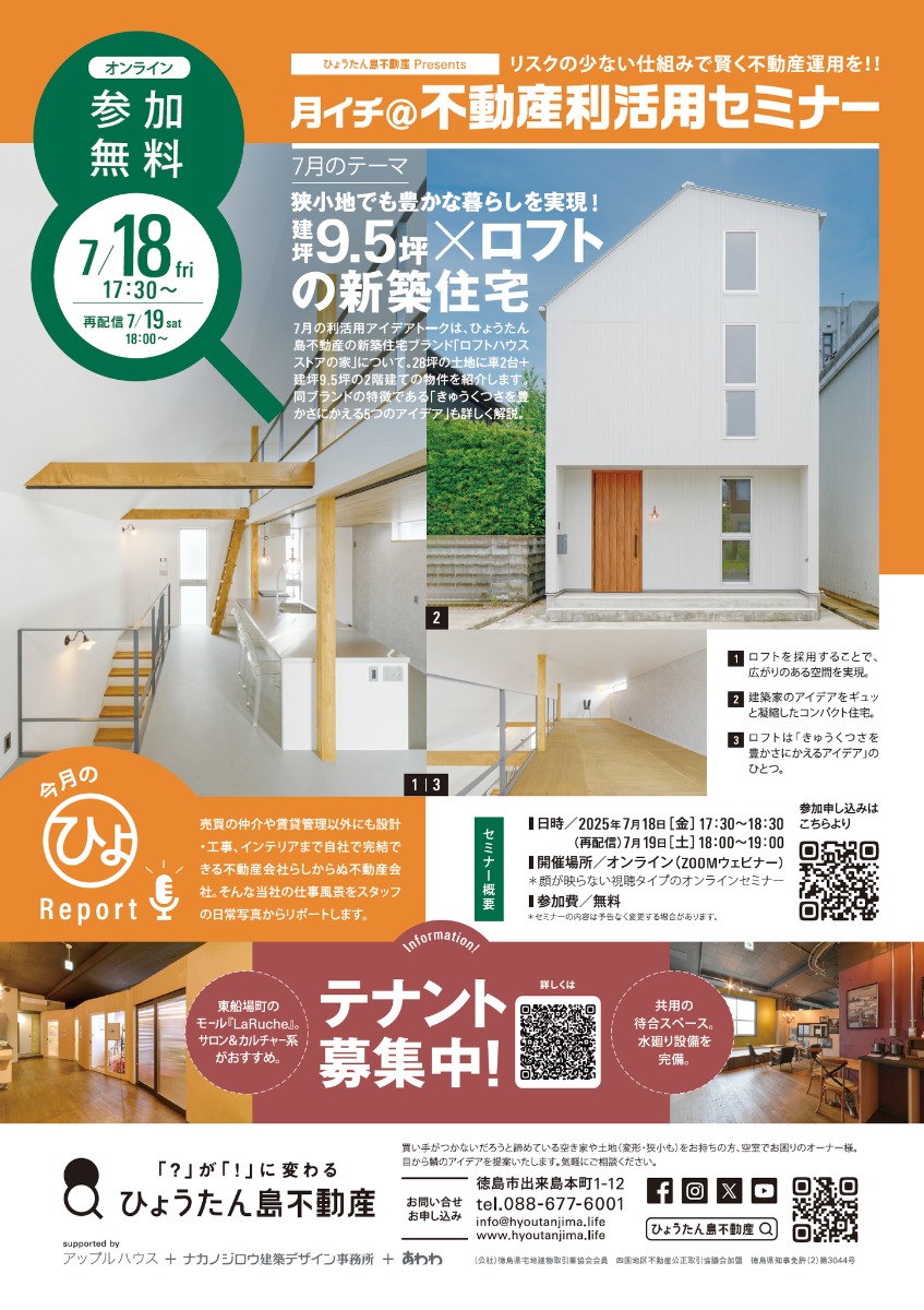 【月イチ@不動産利活用オンラインセミナー】2025年7月18日(金)/建坪9.5坪×ロフトの新築住宅