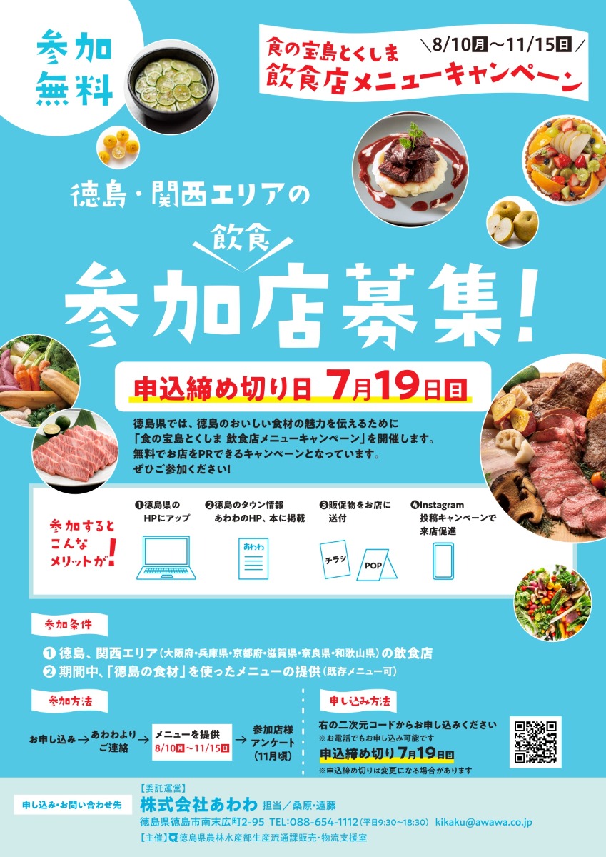 『食の宝島とくしま 飲食店メニューキャンペーン』徳島・関西エリアの 参加飲食店募集！