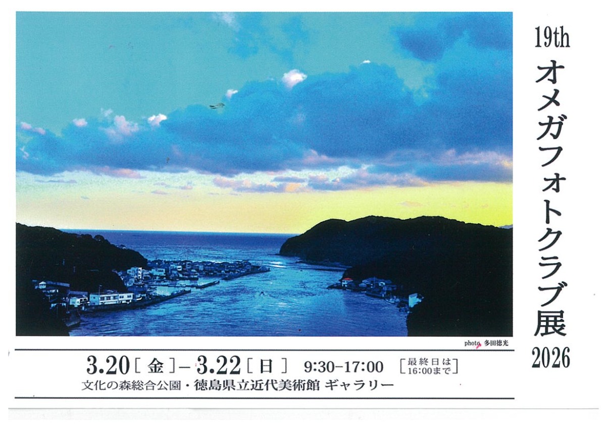 【徳島イベント情報2026】3/20～3/22｜19th オメガフォトクラブ展 2026