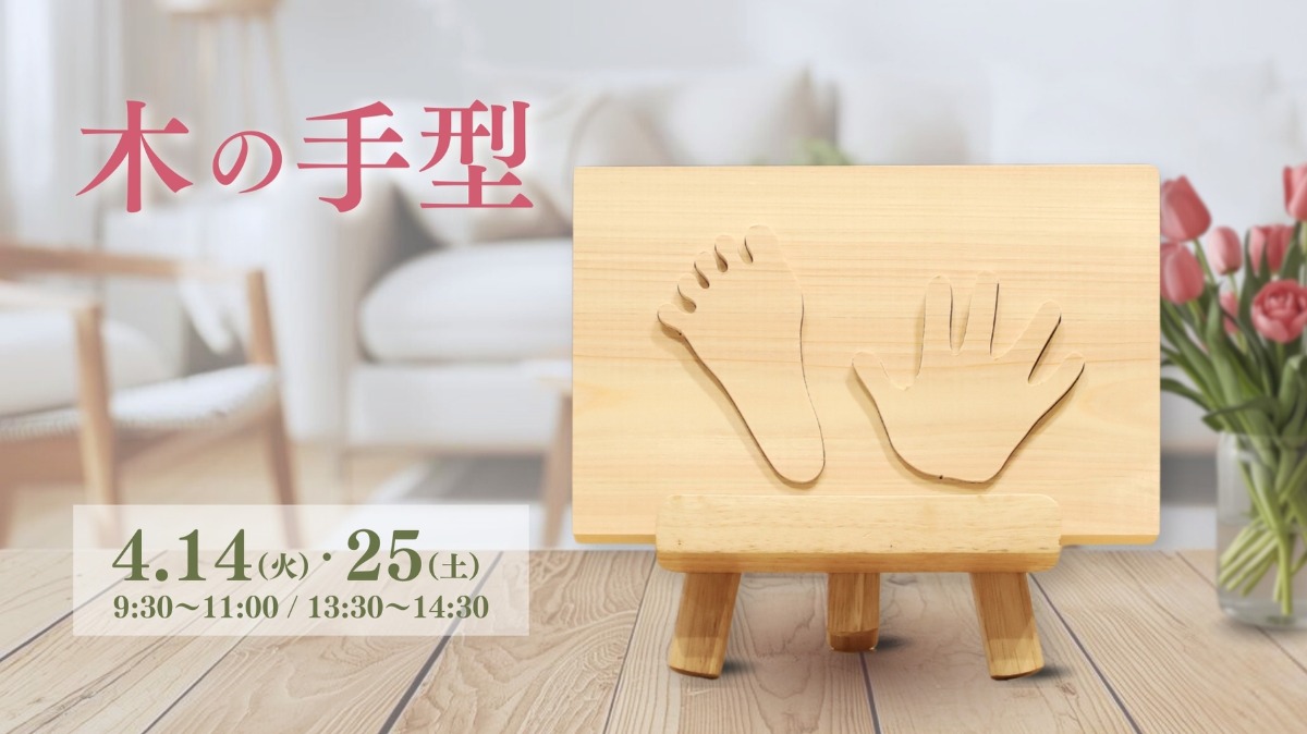 【徳島イベント情報】4/14・25｜木の手型づくり
