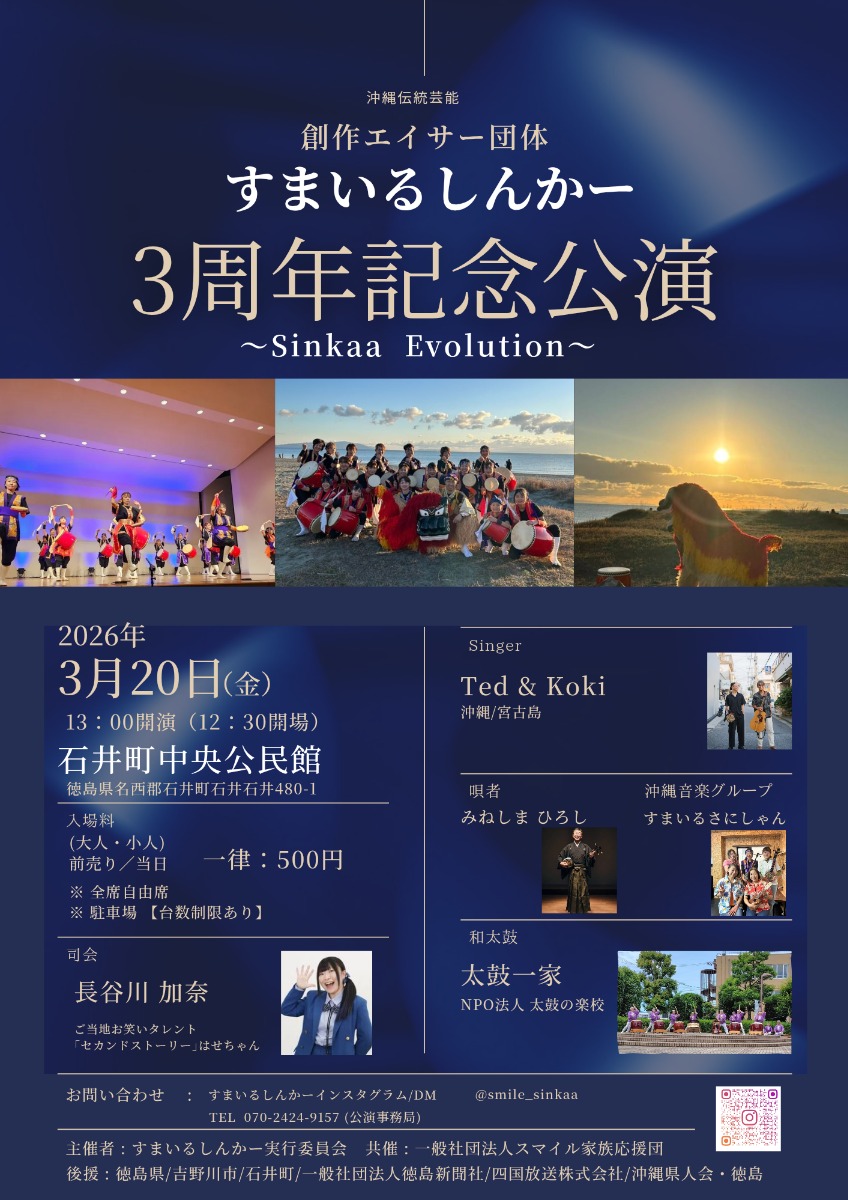 【徳島イベント情報2026】3/20｜創作エイサーすまいるしんかー 3周年記念公演