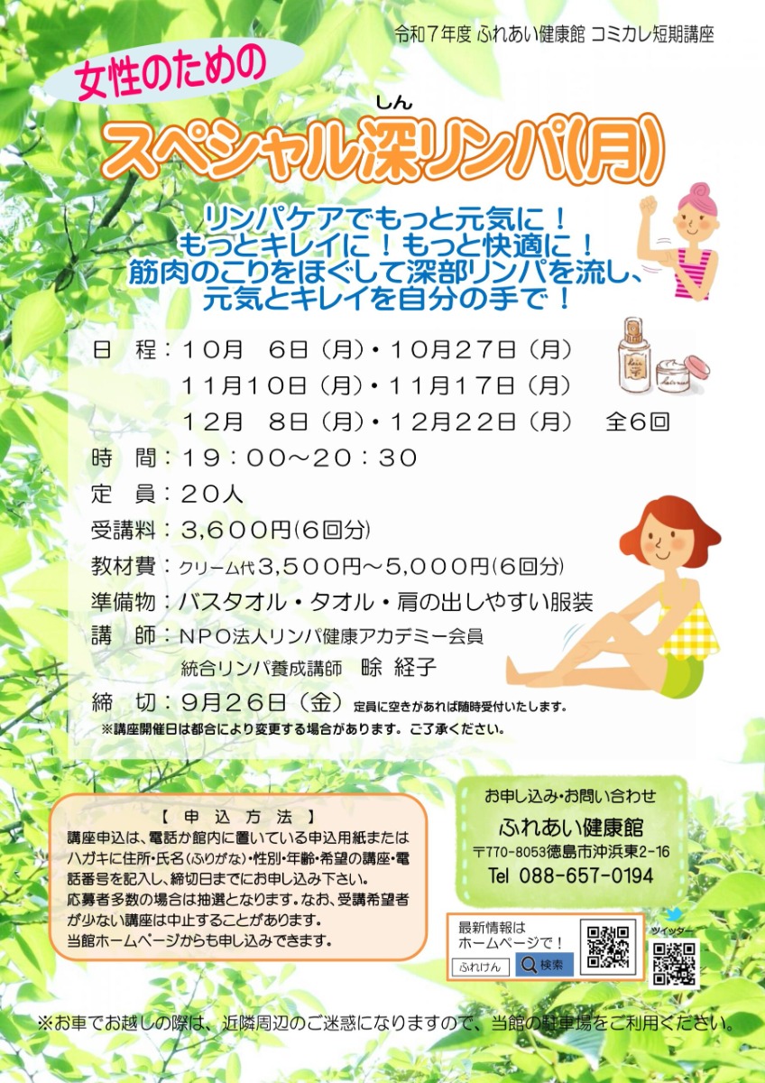 【徳島イベント情報2025】ふれあい健康館【10月】