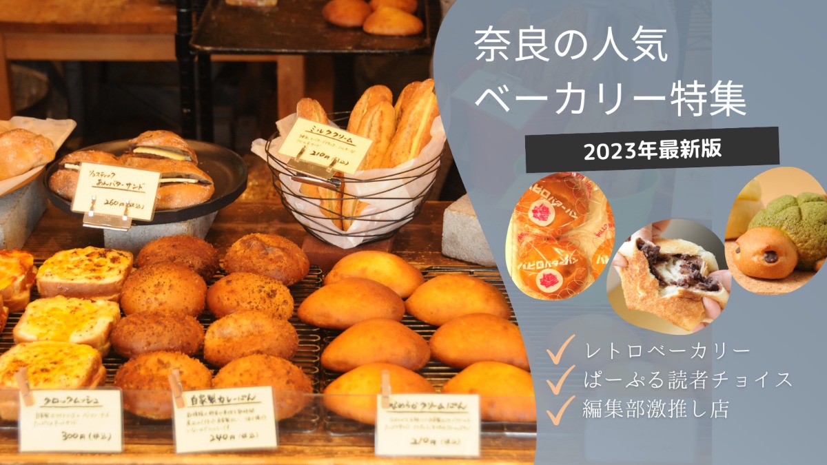【2023年パン情報】奈良の人気ベーカリー特集