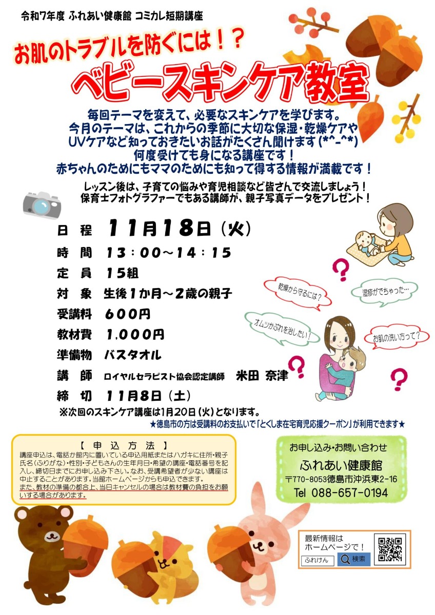 【徳島イベント情報2025】ふれあい健康館【11月】
