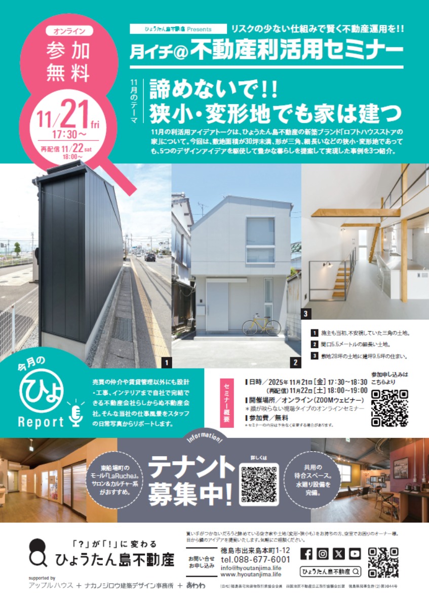 【月イチ@不動産利活用オンラインセミナー】2025年11月21日(金)/諦めないで!! 狭小・変形地でも家は建つ