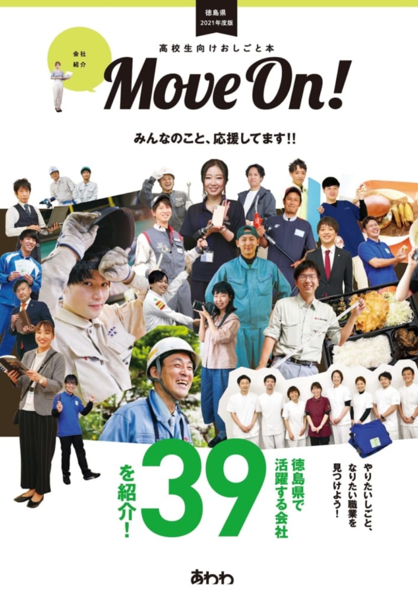 高校生向けおしごと本『Move On!』魅力ある徳島の会社とおしごとを紹介✨（キャリア教育）