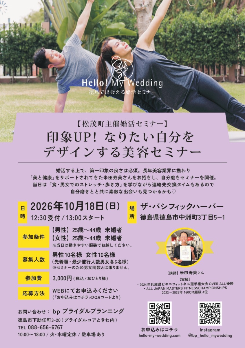 【徳島イベント情報2026】10/18｜印象UP！なりたい自分をデザインする美容セミナー［要申込］